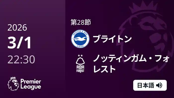第28節 ブライトン v ノッティンガム・フォレスト 3/1 [プレミアリーグ]