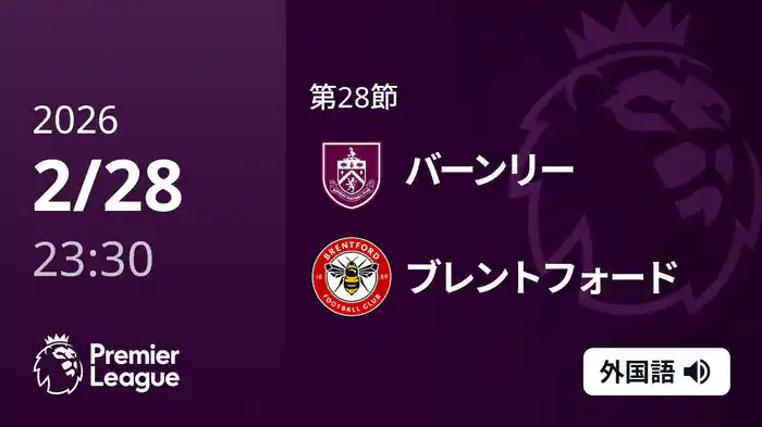 第28節 バーンリー v ブレントフォード 3/1 [プレミアリーグ]