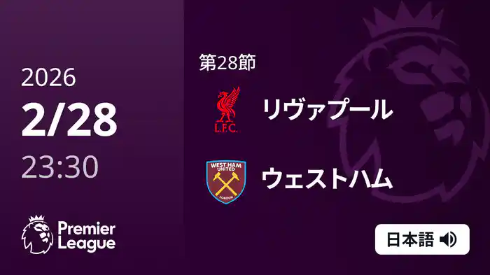 第28節 リヴァプール v ウェストハム 3/1 [プレミアリーグ]