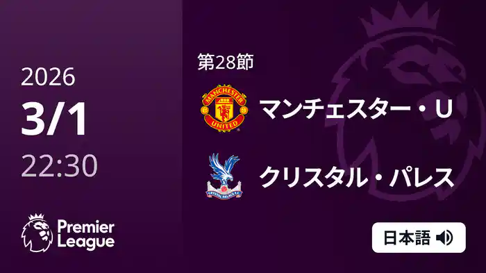 第28節 マンチェスター・U v クリスタル・パレス 3/1 [プレミアリーグ]