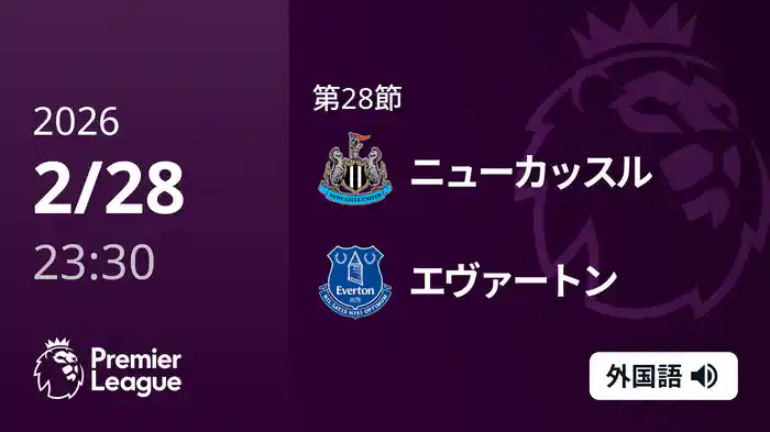 第28節 ニューカッスル v エヴァートン 3/1 [プレミアリーグ]