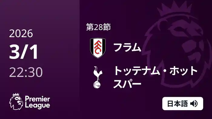 第28節 フラム v トッテナム・ホットスパー 3/1 [プレミアリーグ]