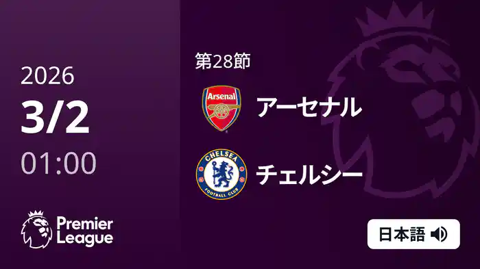 第28節 アーセナル v チェルシー 3/2 [プレミアリーグ]