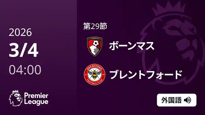 第29節 ボーンマス v ブレントフォード 3/4 [プレミアリーグ]