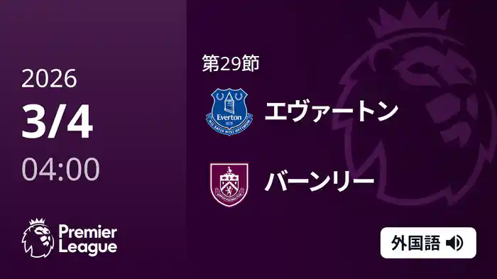 第29節 エヴァートン v バーンリー 3/4 [プレミアリーグ]