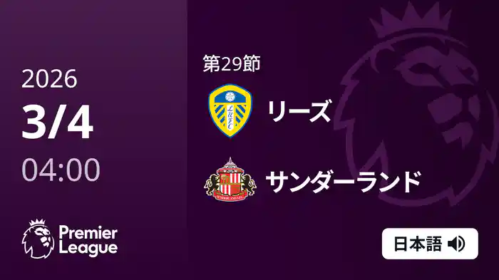 第29節 リーズ v サンダーランド 3/4 [プレミアリーグ]