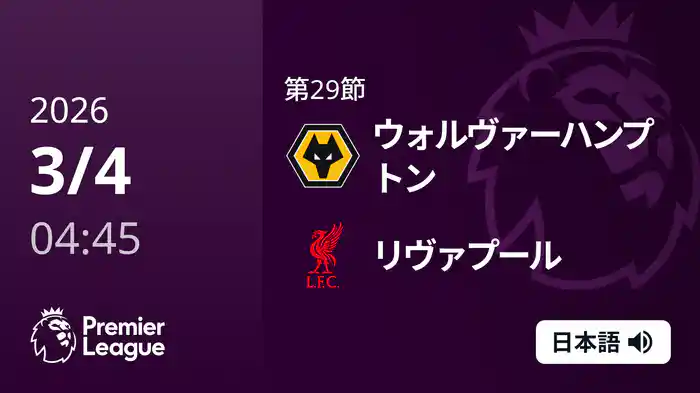 第29節 ウォルヴァーハンプトン v リヴァプール 3/4 [プレミアリーグ]