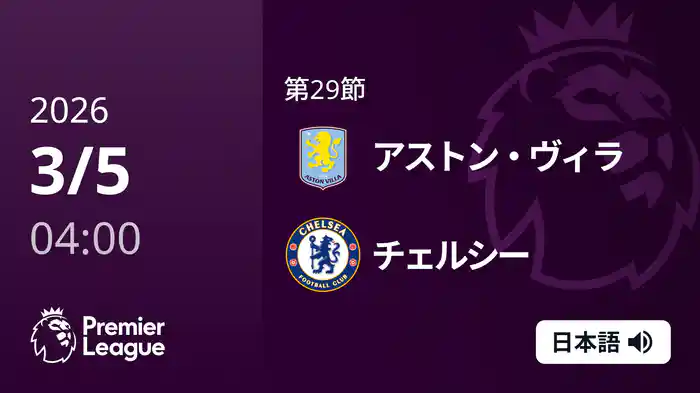 第29節 アストン・ヴィラ v チェルシー 3/5 [プレミアリーグ]
