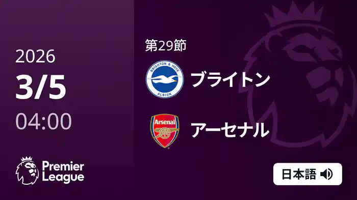 第29節 ブライトン v アーセナル 3/5 [プレミアリーグ]