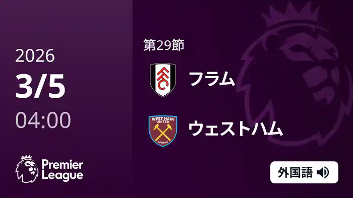 第29節 フラム v ウェストハム 3/5 [プレミアリーグ]