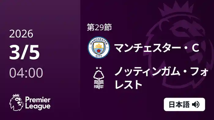 第29節 マンチェスター・C v ノッティンガム・フォレスト 3/5 [プレミアリーグ]