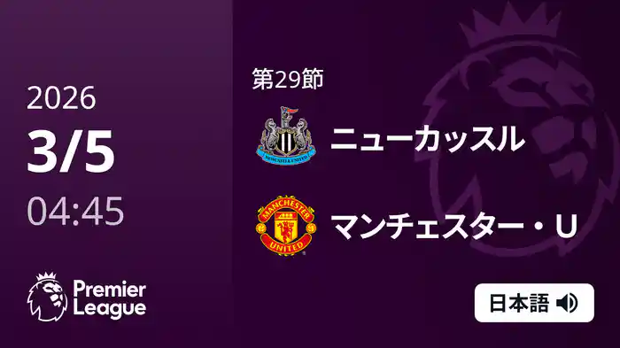 第29節 ニューカッスル v マンチェスター・U 3/5 [プレミアリーグ]