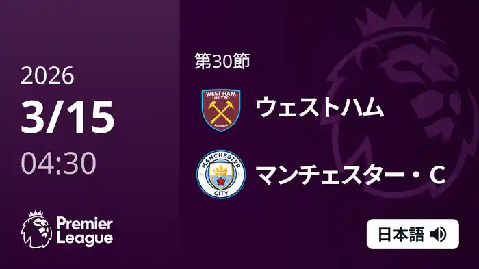 第30節 ウェストハム v マンチェスター・C 3/15 [プレミアリーグ]