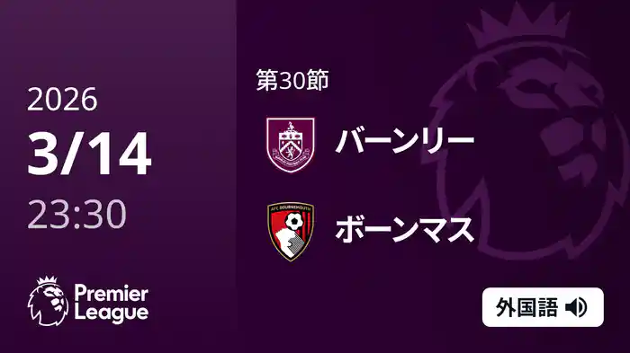 第30節 バーンリー v ボーンマス 3/15 [プレミアリーグ]