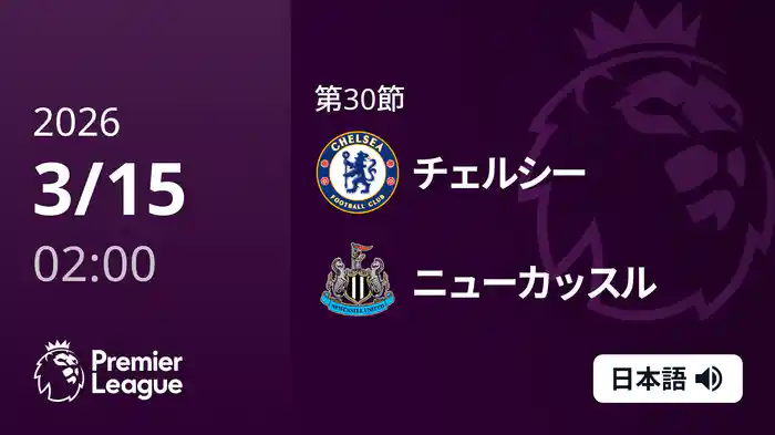 第30節 チェルシー v ニューカッスル 3/15 [プレミアリーグ]