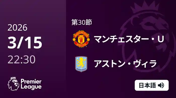 第30節 マンチェスター・U v アストン・ヴィラ 3/15 [プレミアリーグ]