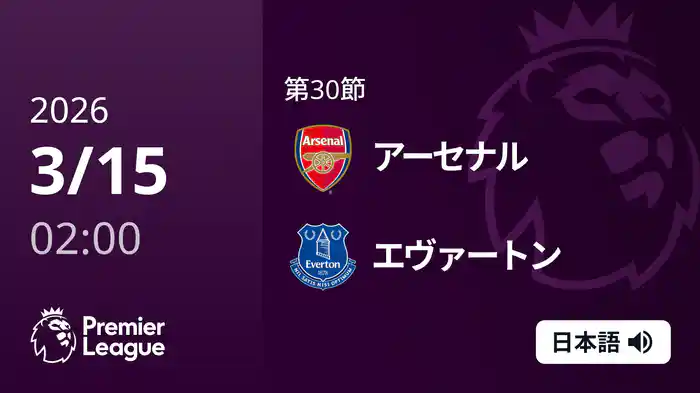 第30節 アーセナル v エヴァートン 3/15 [プレミアリーグ]
