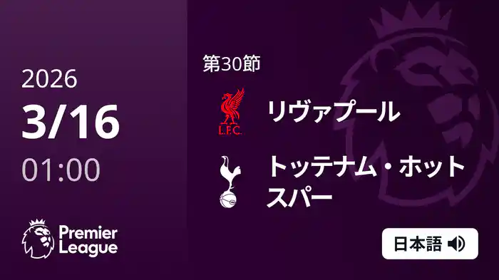 第30節 リヴァプール v トッテナム・ホットスパー 3/16 [プレミアリーグ]