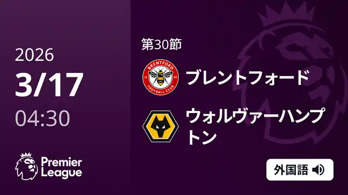 第30節 ブレントフォード v ウォルヴァーハンプトン 3/17 [プレミアリーグ]