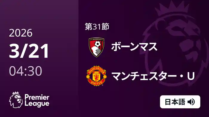 第31節 ボーンマス v マンチェスター・U 3/21 [プレミアリーグ]