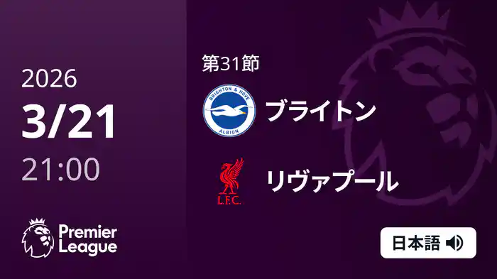 第31節 ブライトン v リヴァプール 3/21 [プレミアリーグ]