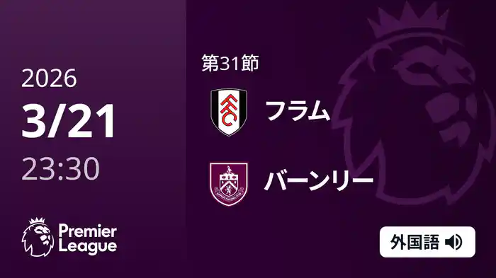 第31節 フラム v バーンリー 3/22 [プレミアリーグ]