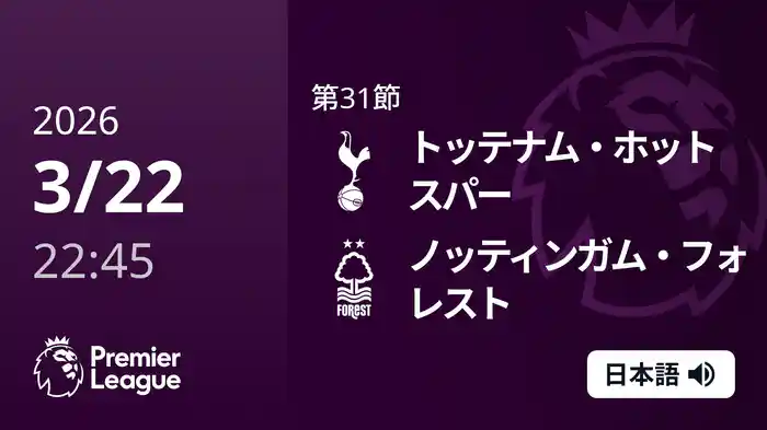 第31節 トッテナム・ホットスパー v ノッティンガム・フォレスト 3/22 [プレミアリーグ]