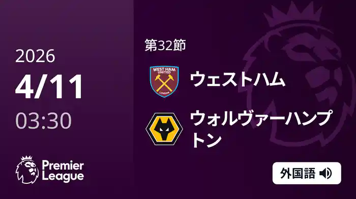 第32節 ウェストハム v ウォルヴァーハンプトン 4/11 [プレミアリーグ]