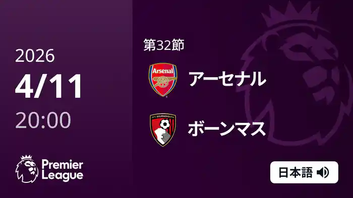 第32節 アーセナル v ボーンマス 4/11 [プレミアリーグ]