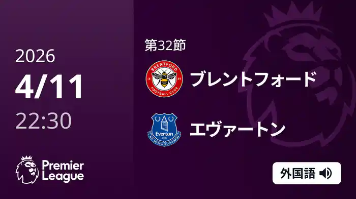 第32節 ブレンフォード v エヴァートン 4/11 [プレミアリーグ]