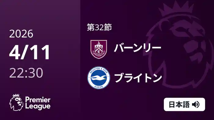第32節 バーンリー v ブライトン 4/11 [プレミアリーグ]