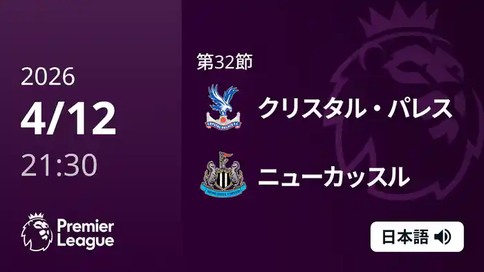 第32節 クリスタル・パレス v ニューカッスル 4/12 [プレミアリーグ]