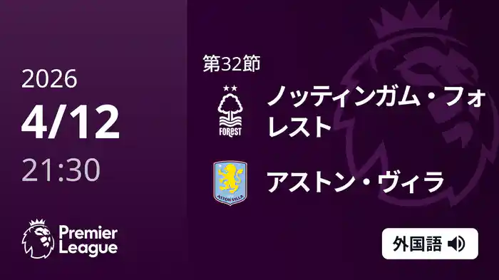 第32節 ノッティンガム・フォレスト v アストン・ヴィラ 4/12 [プレミアリーグ]