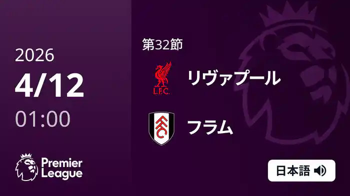 第32節 リヴァプール v フラム 4/12 [プレミアリーグ]