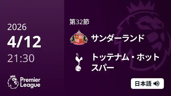 第32節 サンダーランド v トッテナム・ホットスパー 4/12 [プレミアリーグ]