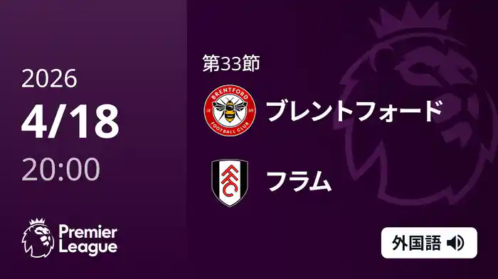 第33節 ブレントフォード v フラム 4/18 [プレミアリーグ]