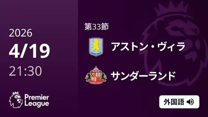 第33節 アストン・ヴィラ v サンダーランド 4/19 [プレミアリーグ]