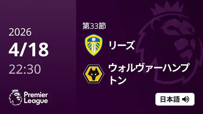 第33節 リーズ v ウォルヴァーハンプトン 4/18 [プレミアリーグ]