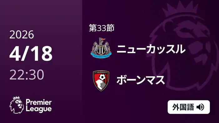 第33節 ニューカッスル v ボーンマス 4/18 [プレミアリーグ]