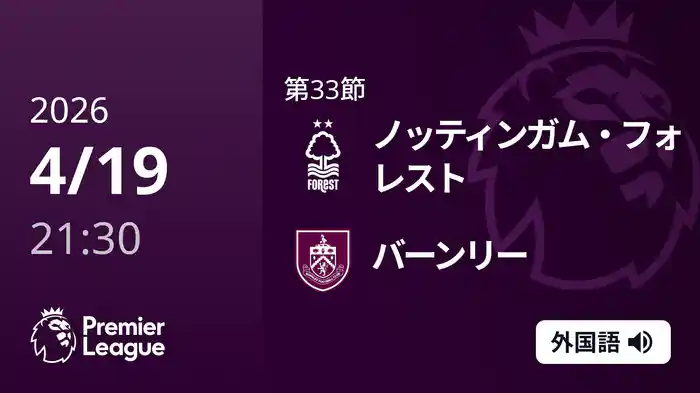 第33節 ノッティンガム・フォレスト v バーンリー 4/19 [プレミアリーグ]