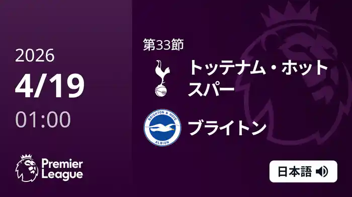 第33節 トッテナム・ホットスパー v ブライトン 4/19 [プレミアリーグ]