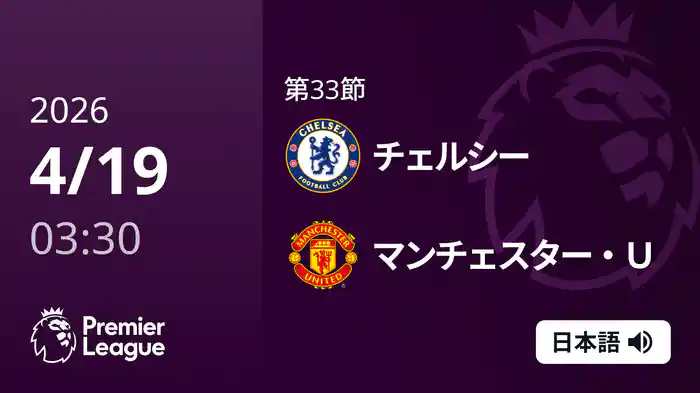 第33節 チェルシー v マンチェスター・U 4/19 [プレミアリーグ]