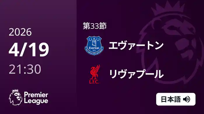 第33節 エヴァートン v リヴァプール 4/19 [プレミアリーグ]