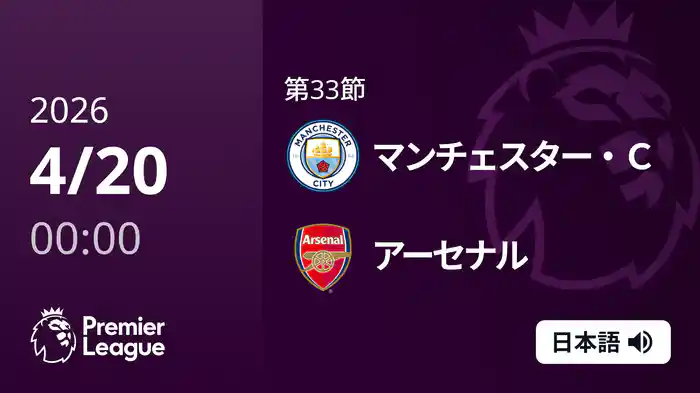 第33節 マンチェスター・C v アーセナル 4/20 [プレミアリーグ]