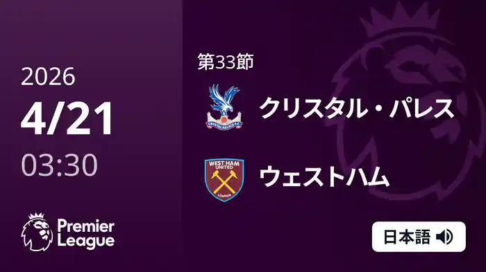 第33節 クリスタル・パレス v ウェストハム 4/21 [プレミアリーグ]