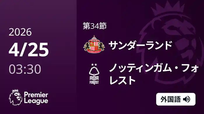 第34節 サンダーランド v ノッティンガム・フォレスト 4/25 [プレミアリーグ]