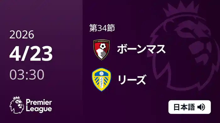 第34節 ボーンマス v リーズ 4/23 [プレミアリーグ]