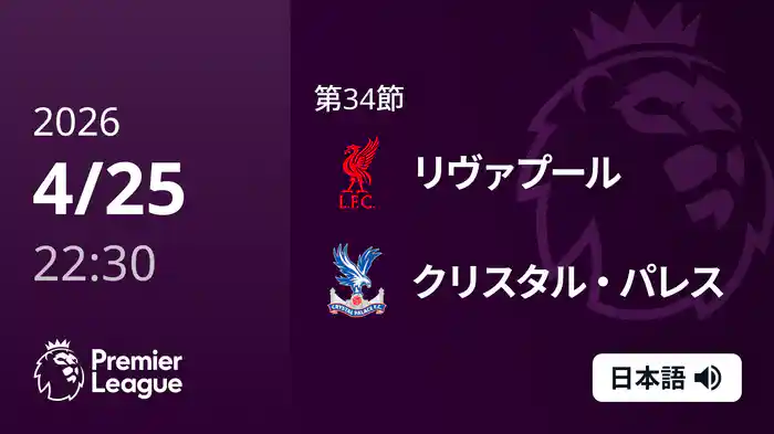 第34節 リヴァプール v クリスタル・パレス 4/25 [プレミアリーグ]