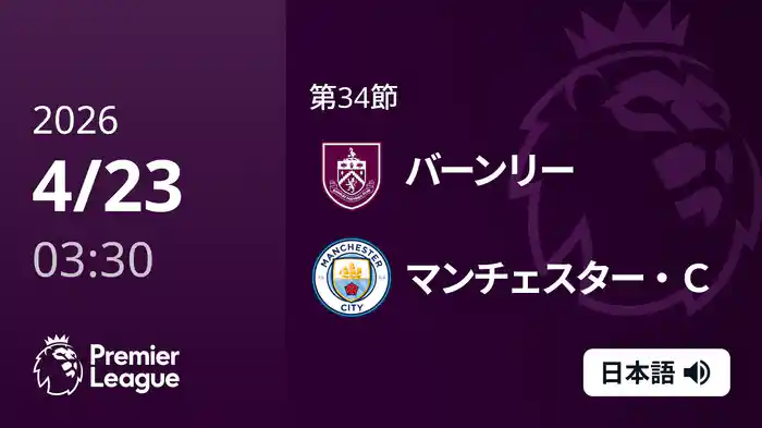 第34節 バーンリー v マンチェスター・C 4/23 [プレミアリーグ]