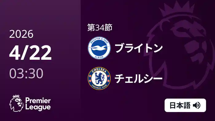 第34節 ブライトン v チェルシー 4/22 [プレミアリーグ]